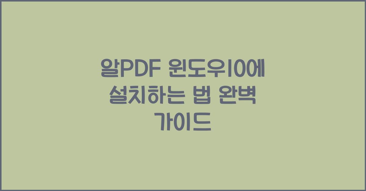알PDF 윈도우10에 설치하는 법
