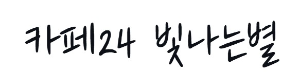 카페24 빛나는 별체