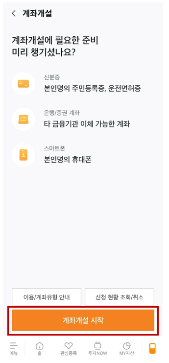 미래에셋증권 비대면 계좌 개설방법