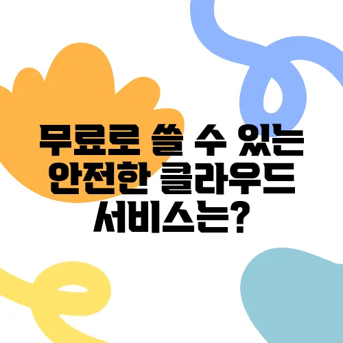 무료로 쓸 수 있는 안전한 클라우드 서비스는?
