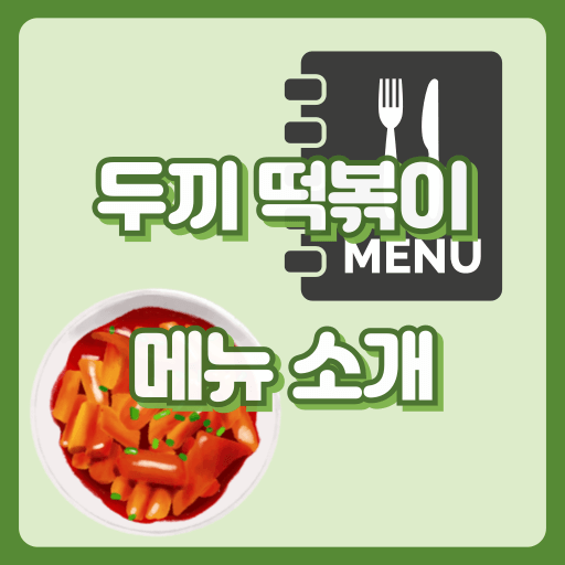 두끼떡볶이_썸네일
