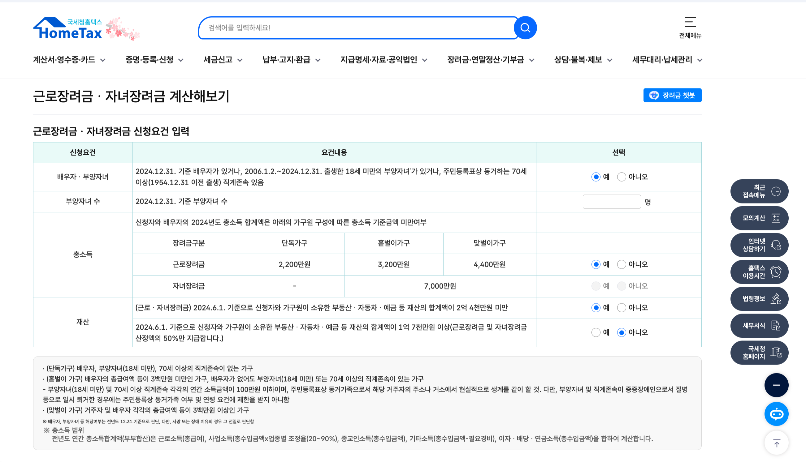 근로장려금, 자녀장려금 모의 계산기 바로가기