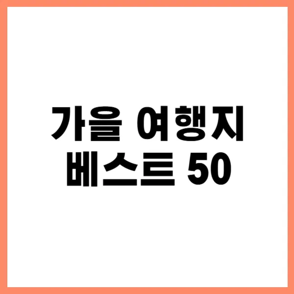 가을 여행지 베스트 50