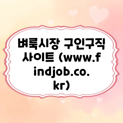 벼룩시장 구인구직 사이트 (www.findjob.co.kr)