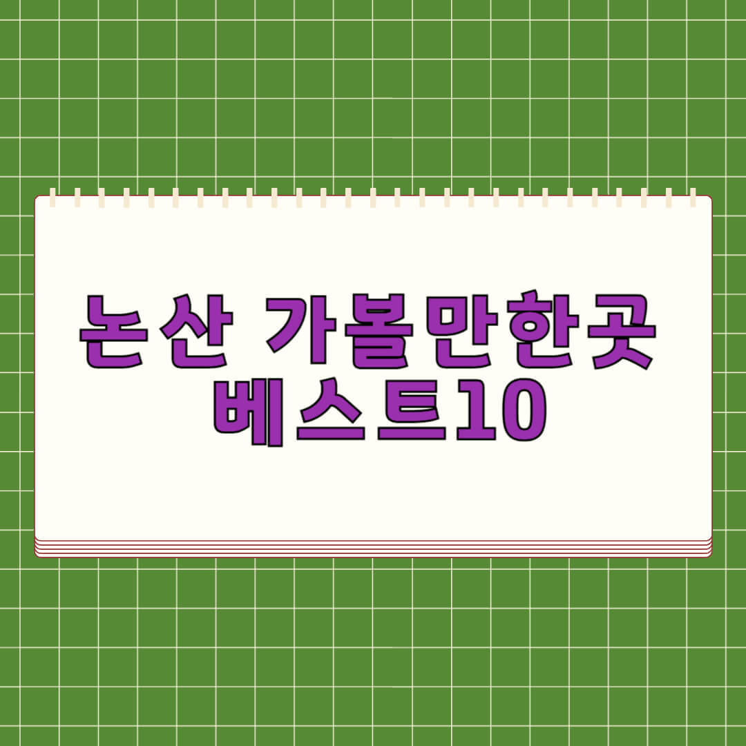 논산 가볼만한곳 베스트 10