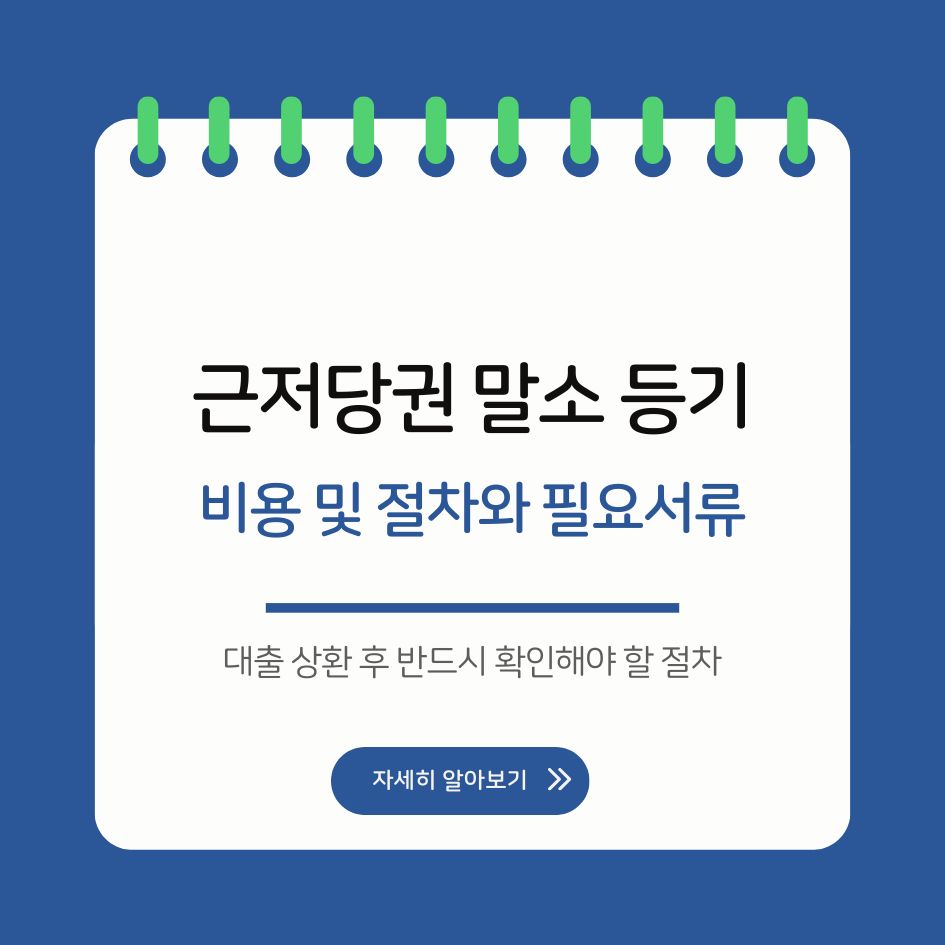 대출 상환 후 근저당권 말소 등기 절차