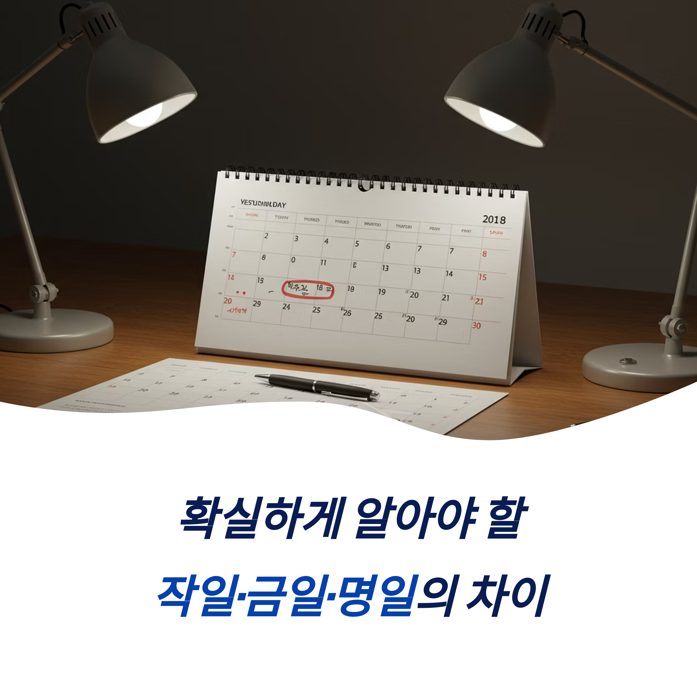 작일 금일 명일 뜻 날짜 용어 계약 법률 문서 시간 개념