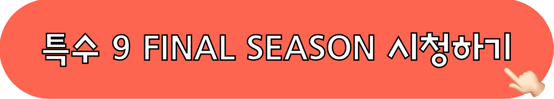 특수9_finalseason_시청하기