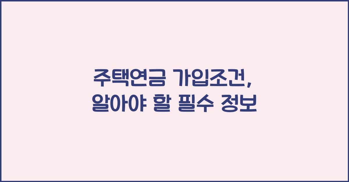 주택연금 가입조건