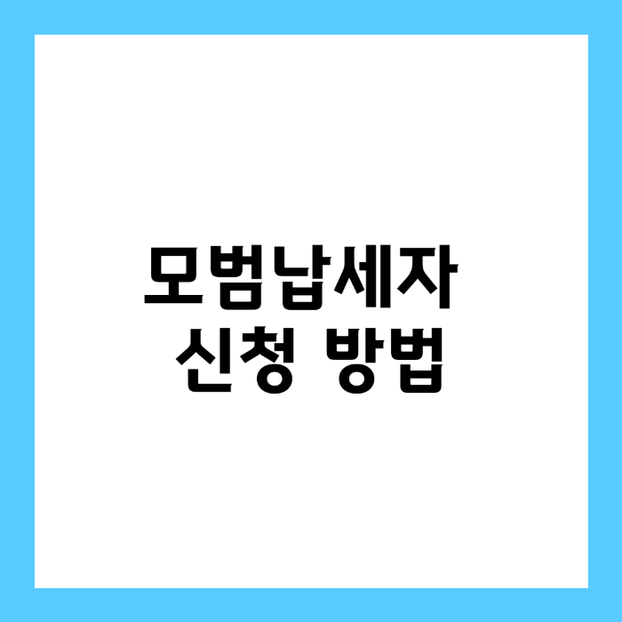 모범납세자 신청 방법