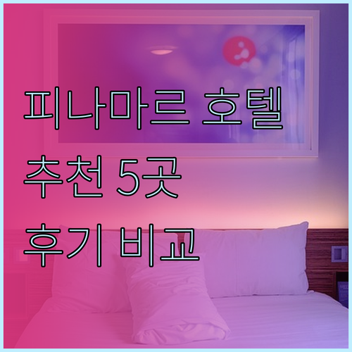 피나마르 호텔 추천 5곳 비교분석 후