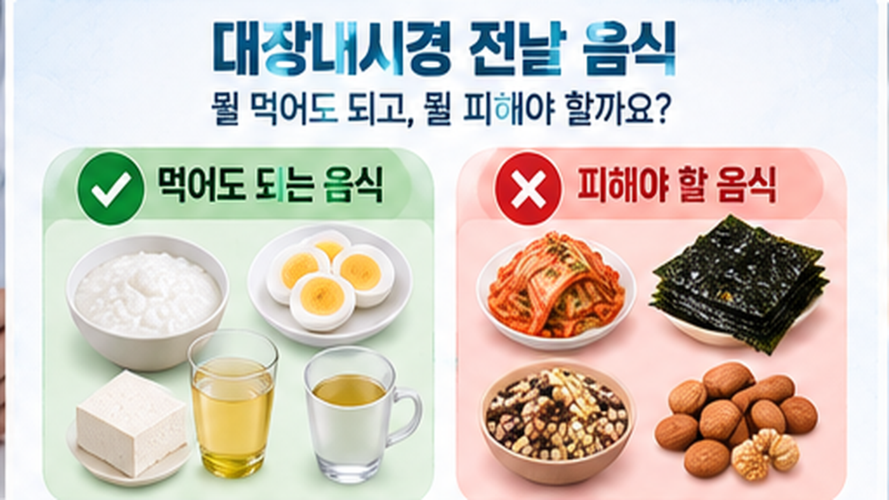 대장내시경 전날 먹어도 되는 음식과 피해야 할 음식