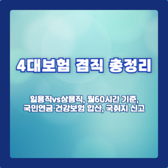 4대보험 겸직 총정리: 일용직vs상용직, 월60시간 기준, 국민연금&middot;건강보험 합산, 국취지 신고