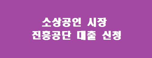 소상공인 시장진흥공단 대출