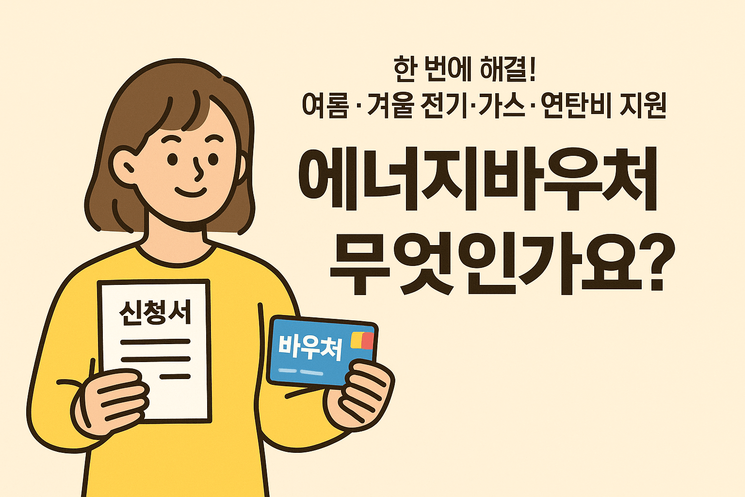 에너지바우처 신청, 정부지원금, 난방비 지원, 냉방비 절감, 전기요금 할인, 저소득층 복지, 연탄쿠폰, 국민행복카드, 에너지요금 지원, 사회보장 서비스