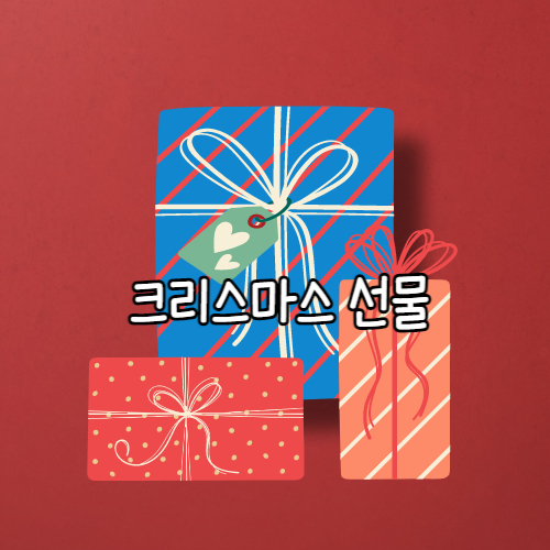 크리스마스 선물