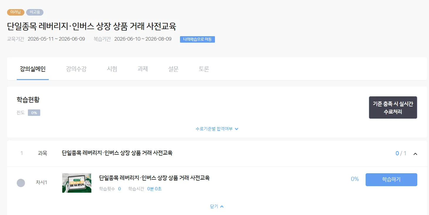 금융투자교육원 단일종목 레버리지 사전교육