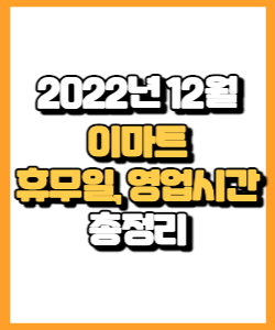 2022년 12월 이마트 휴무일, 영업시간, 연락처 총정리