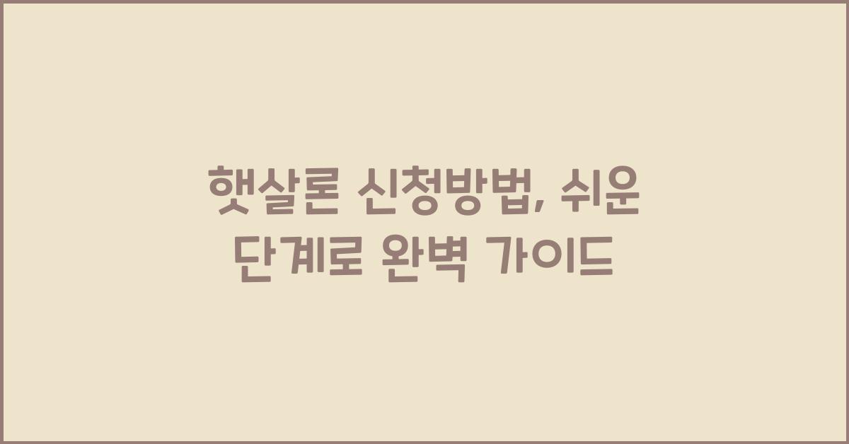 햇살론 신청방법