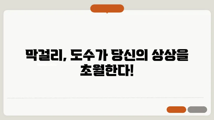 막걸리 구입 팁