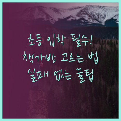 실패 없는 초등학교 입학 선물 리스트..