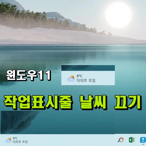 윈도우11 작업표시줄 날씨 끄기
