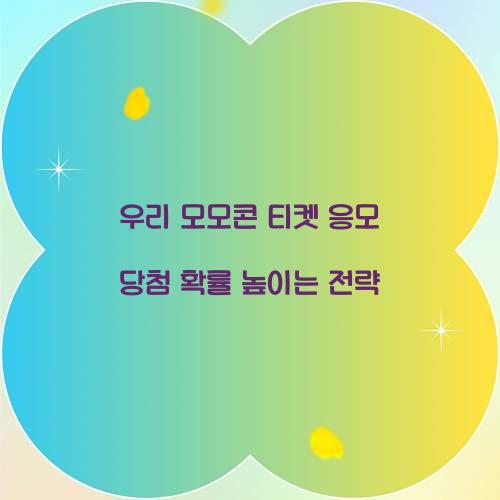 우리 모모콘 티켓 응모 당첨 확률 높이는 전략  