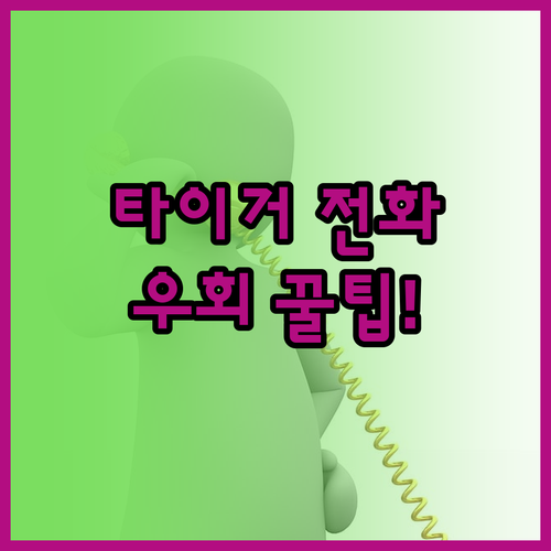 타이거에어 타이완 고객센터 운영 시간..