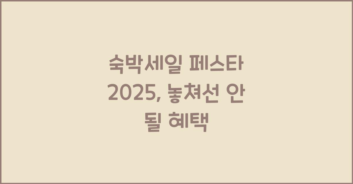 숙박세일 페스타 2025