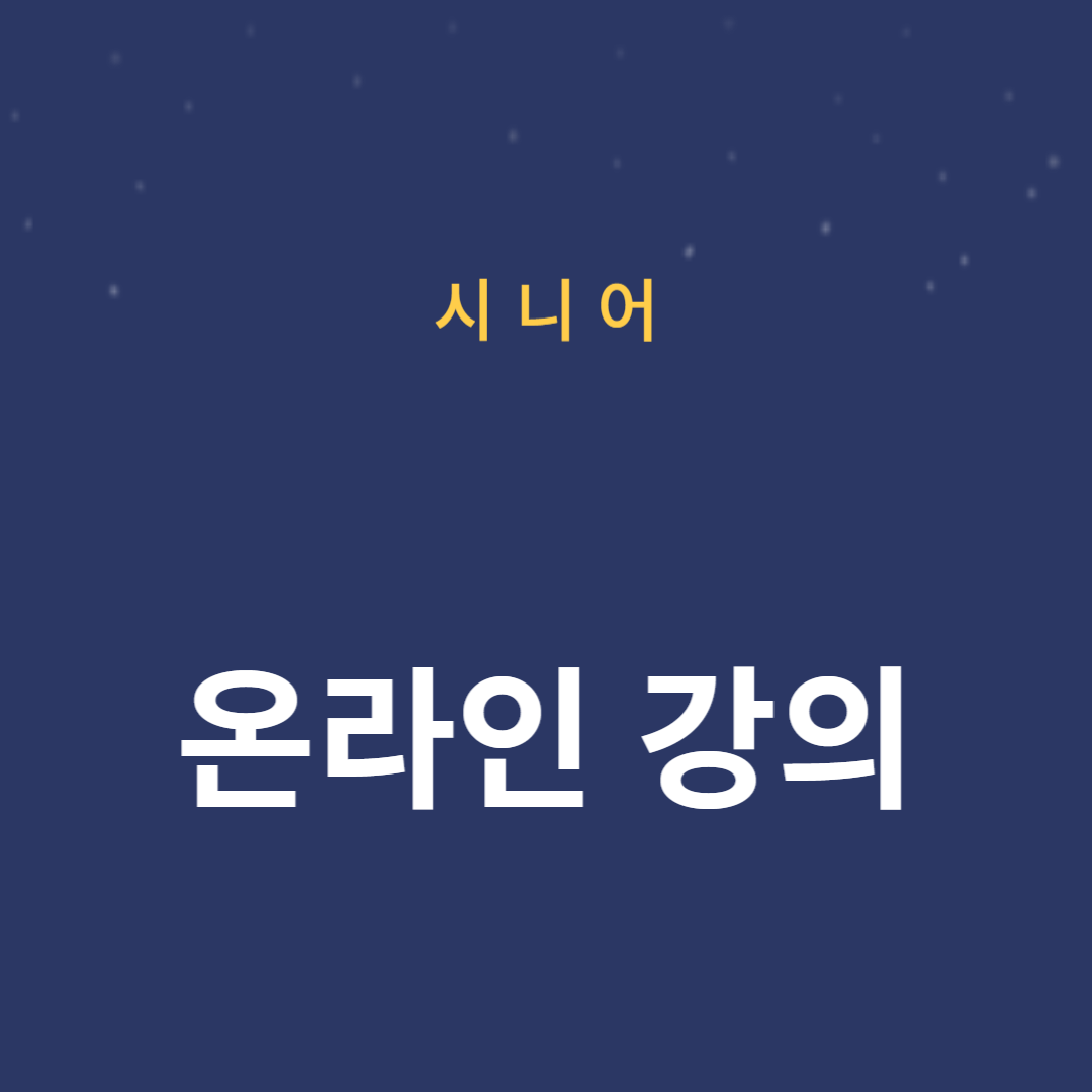 집에서 쉽게 배울 수 있는 온라인 강의 추천