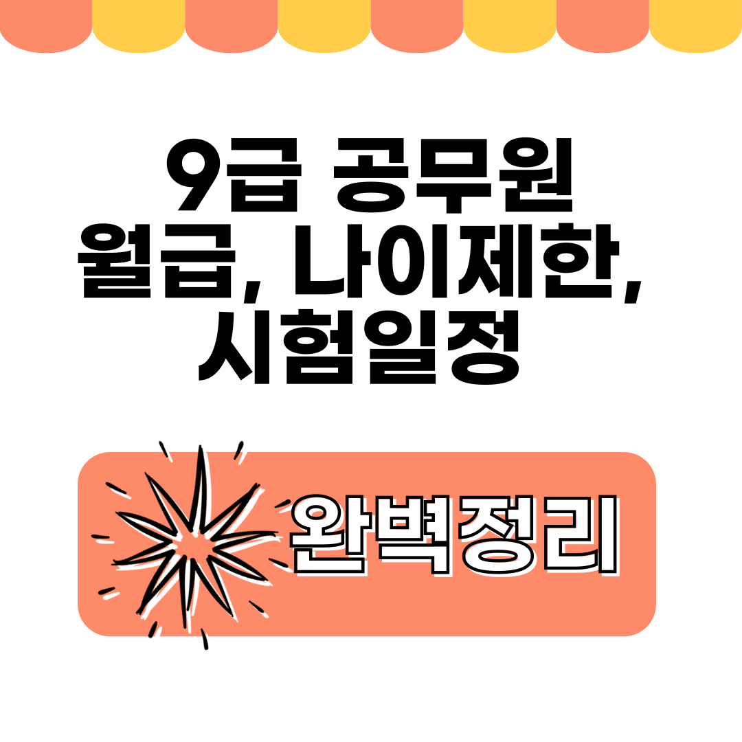 9급 공무원 월급, 나이제한, 시험일정 완벽정리