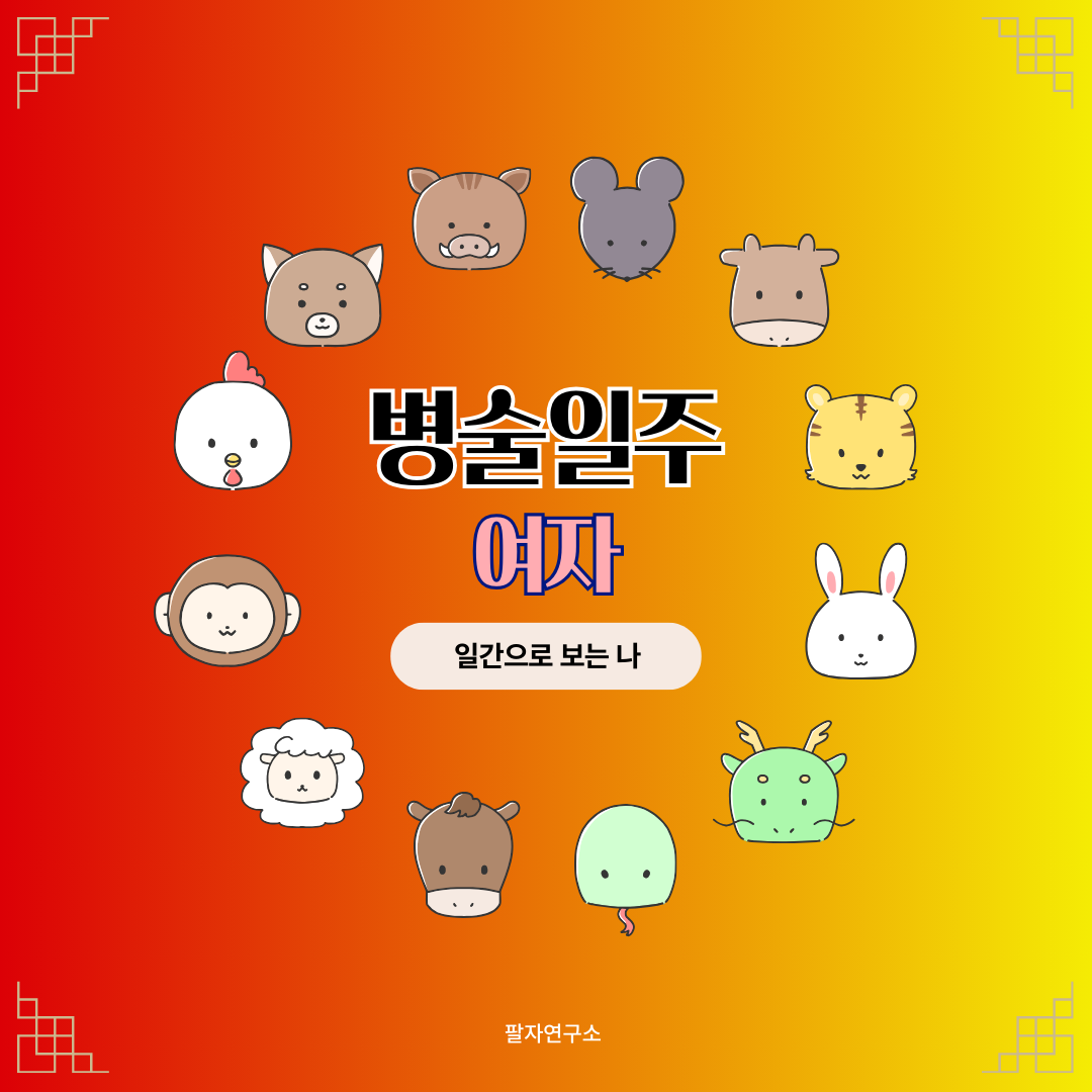 병술일주 여자 – 성격, 인생 흐름, 연애, 유명인