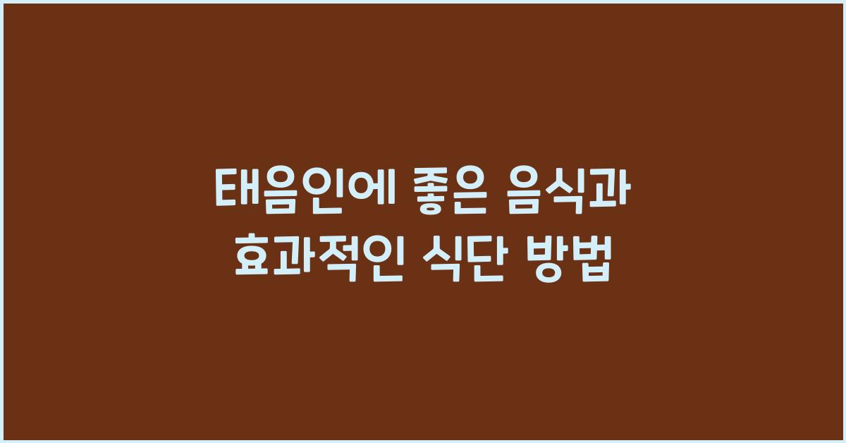 태음인에 좋은 음식