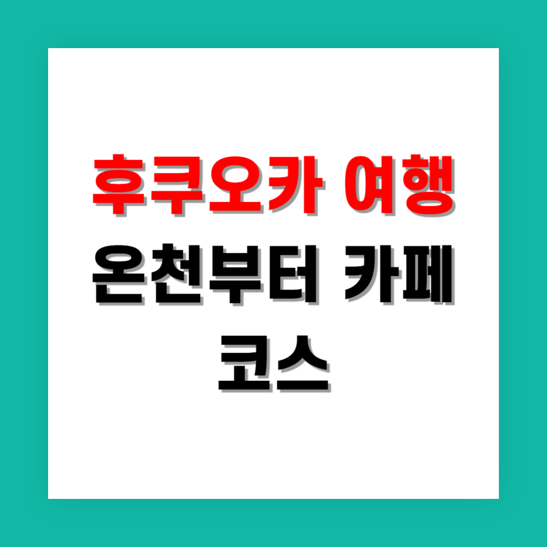 후쿠오카 온천부터 카페까지, 여자 여행자 맞춤 코스