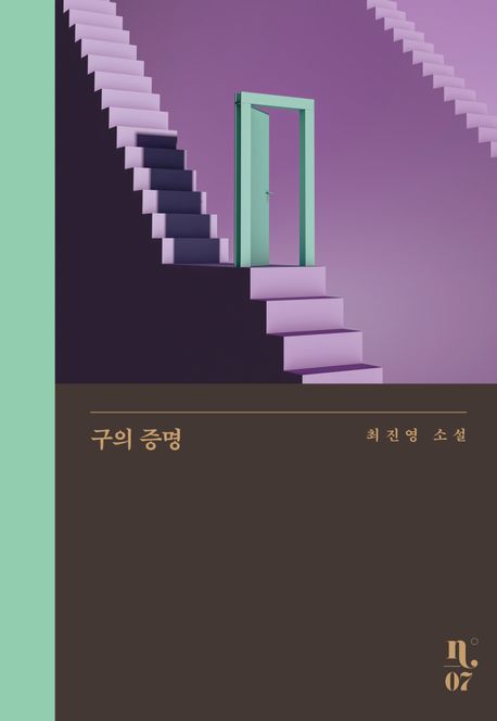 최진영 작가의 구의 증명 소설 책