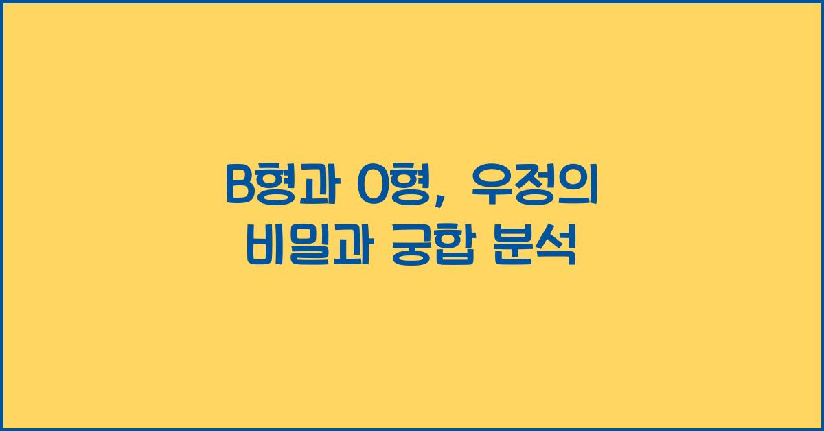 B형과 O형, 우정 잘 맞는 이유는?