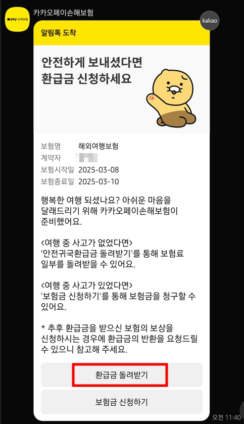 카카오_손해보험_해외_여행보험_환급신청