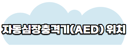심장충격기위치