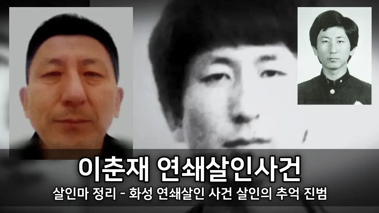 살인마 이춘재 연쇄살인사건 정리 - 화성 연쇄살인 사건 살인의 추억 진범