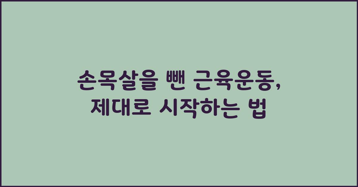 손목살을 뺀 근육운동