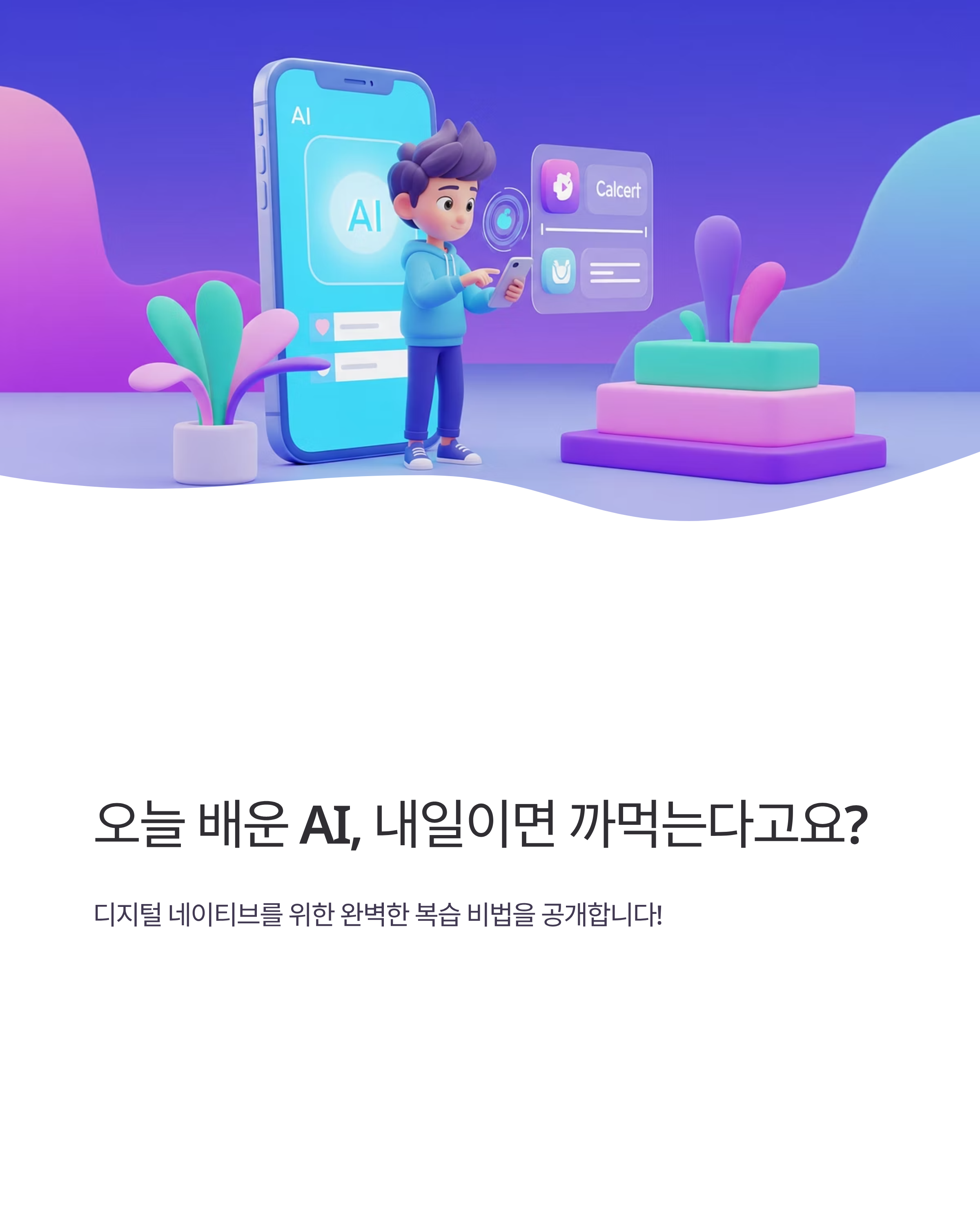 ๋์งํธ ๋ค์ดํฐ๋ธ ์ธ๋๋ฅผ ์ํ AI ๊ต์ก ๋ณต์ต๋ฒ