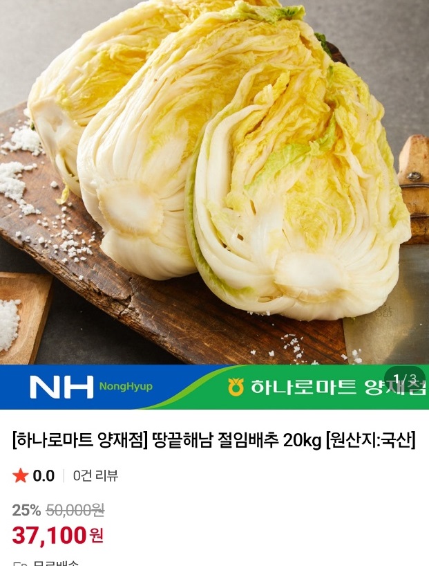 농협-하나로마트-절임배추-김장양념-사전예약