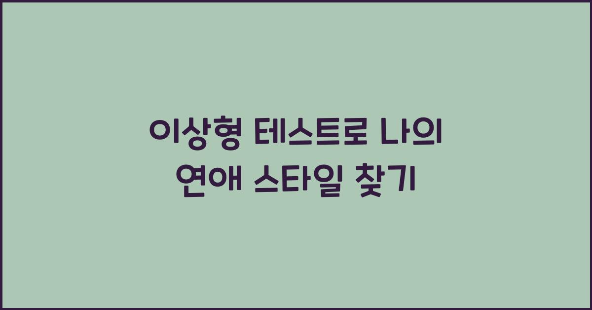 이상형 테스트