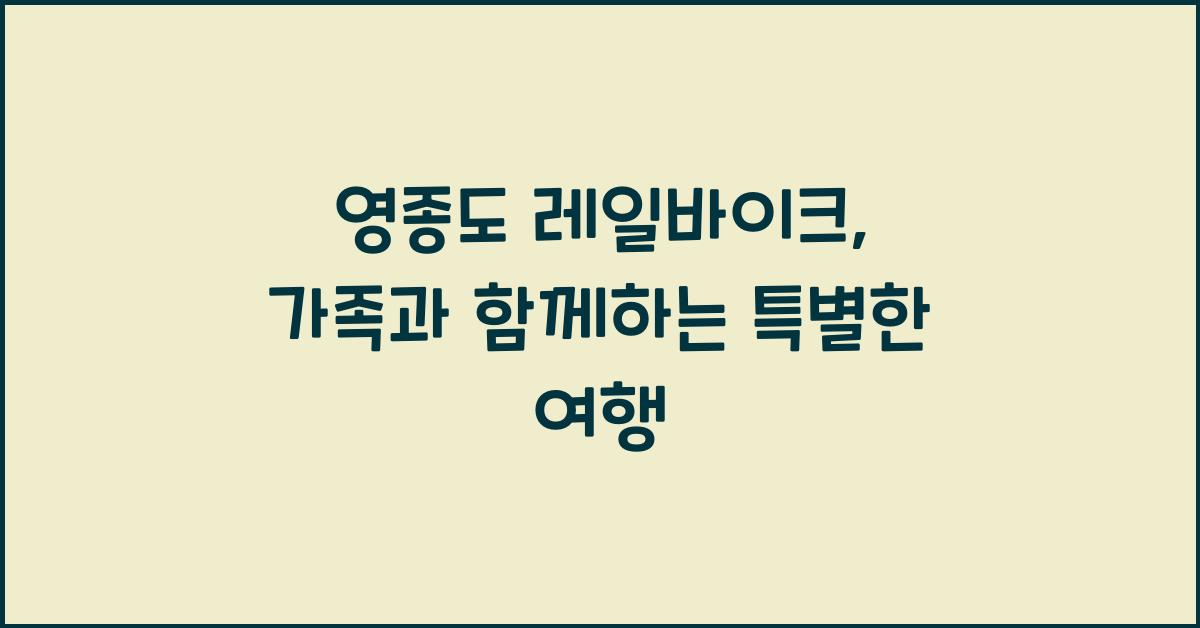영종도 레일바이크
