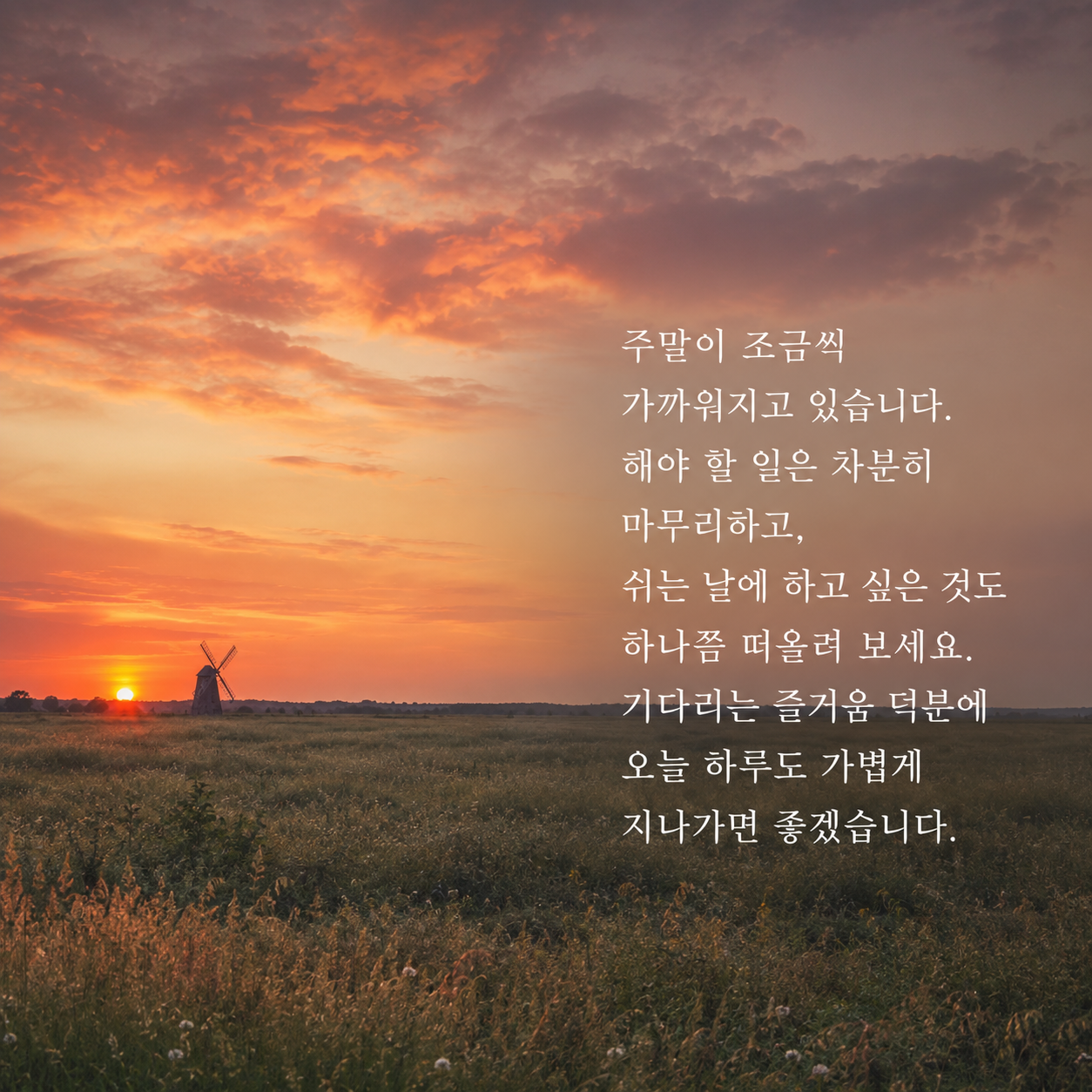 가까워지는 주말을 기대하며 가볍게 보내라는 목요일 인사 이미지