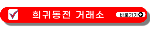 희귀동전-가격표-판매-사이트-모음