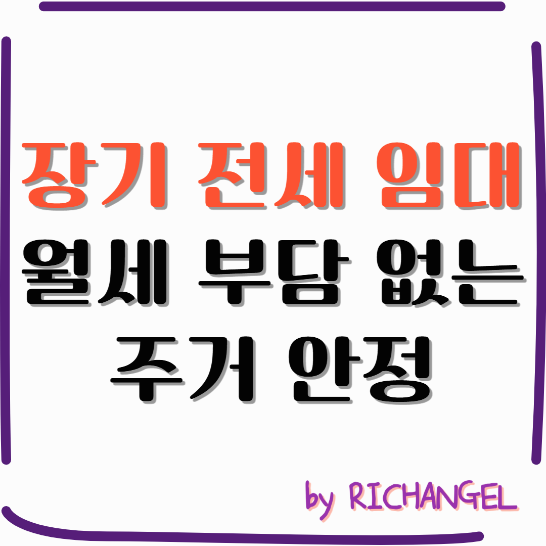 장기 전세 임대