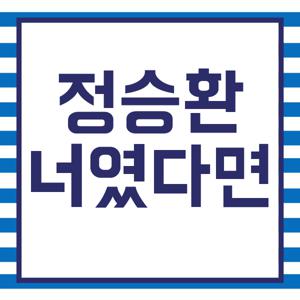정승환 너였다면