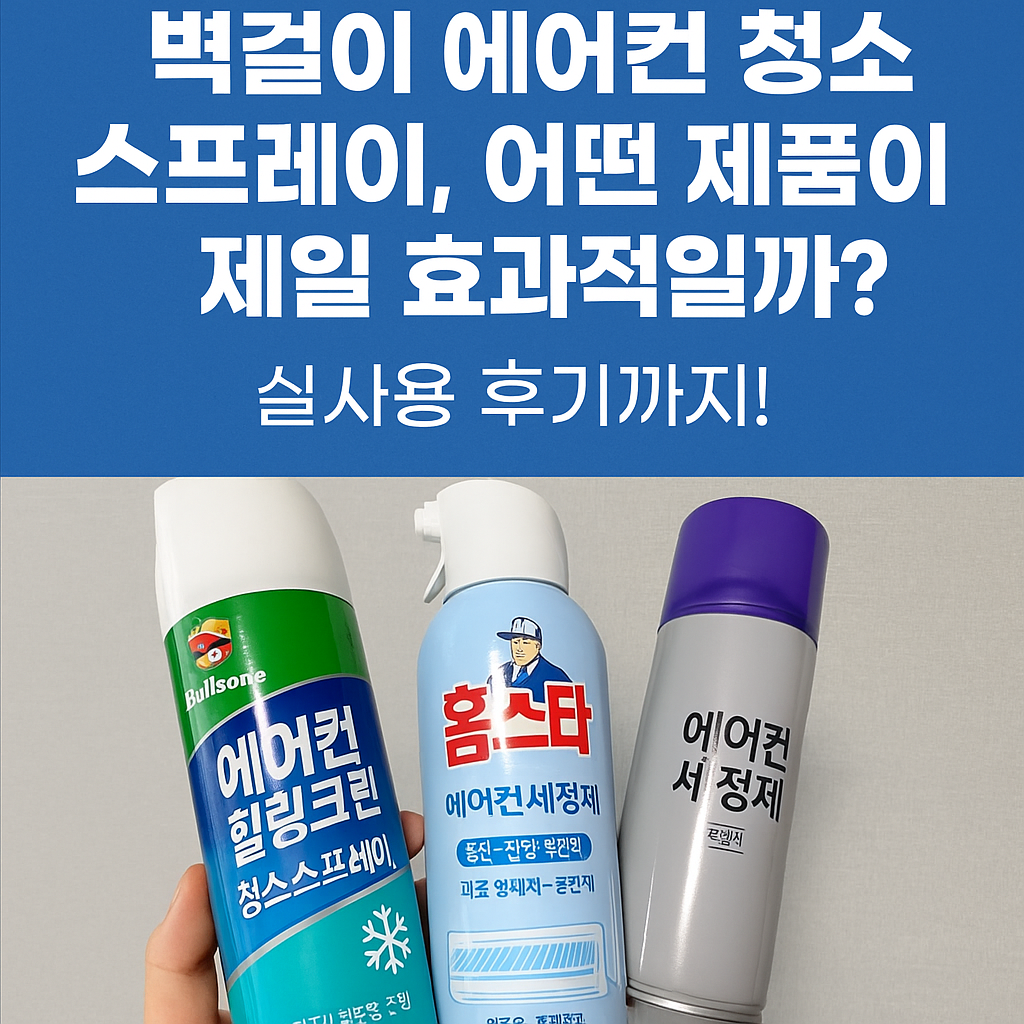 벽걸이 에어컨 청소 스프레이, 어떤 제품이 제일 효과적일까