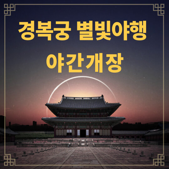 경복궁 별빛야행 : 서울 야간개장 고궁 예약하기(주차장 정보 총정리)